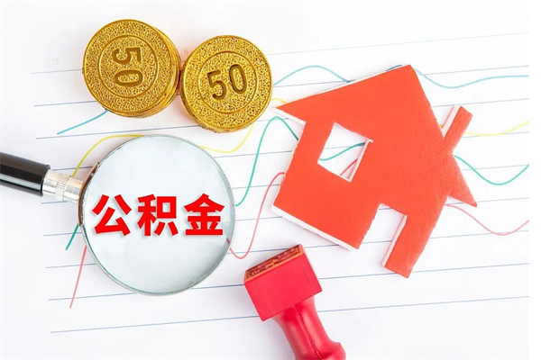 三河3000块公积金怎么提出来（3000住房公积金可以取多少）