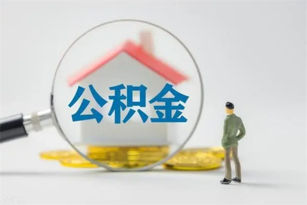 三河封存公积金怎么取钱（封存的公积金提取条件）