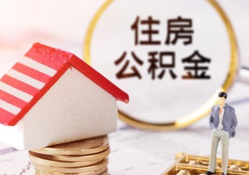 三河房公积金怎么取（取住房公积金方法）