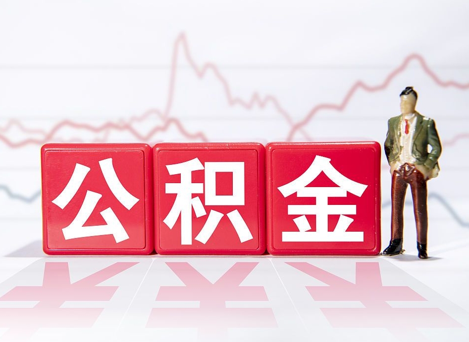 三河封存公积金代取流程（如何取封存的公积金）