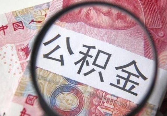 三河取住房公积金（取公积金办理流程）